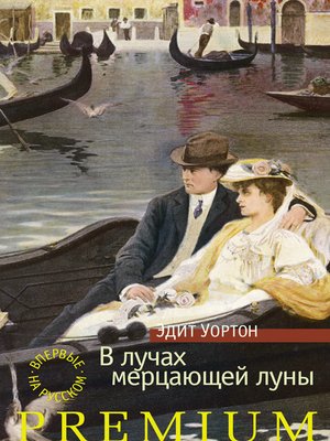 cover image of В лучах мерцающей луны